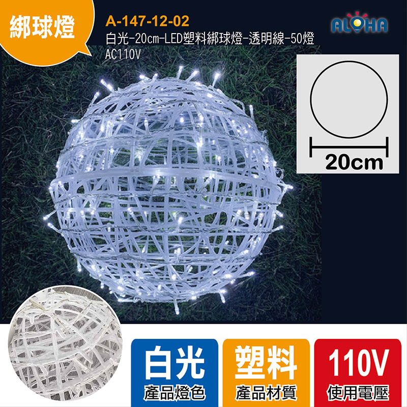 白光-20cm-LED塑料綁球燈-透明線-50燈-AC110V
